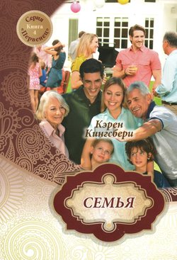 Семья