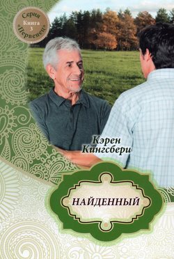Найденный
