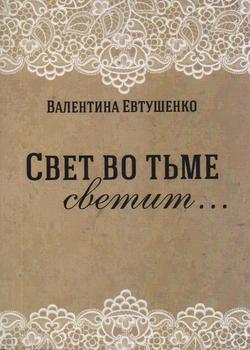 Свет во тьме светит...