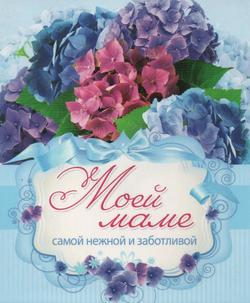 Моей маме