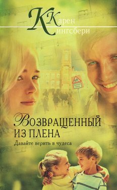 Возвращенный из плена