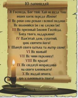 10 заповідей