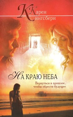 На краю неба