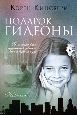 Подарок Гидеоны