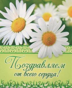 Поздравляем от всего сердца!