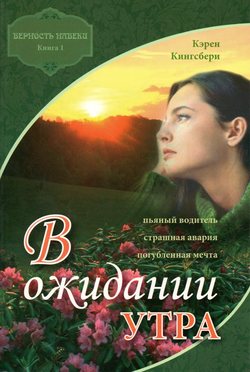 В ожидании утра