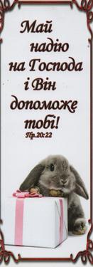 Май надію на Господа і Він допоможе тобі!