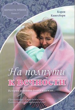 На полпути к вечности