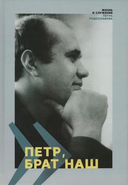 Петр, брат наш