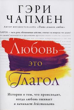 Любовь - это глагол