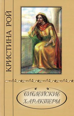 Библейские характеры