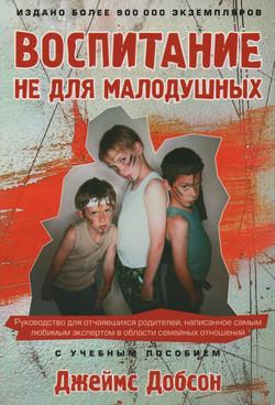 Воспитание не для малодушных