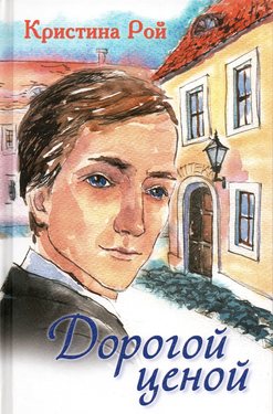 Дорогой ценой