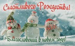 Счастливого Рождества!