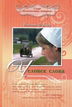 Человек слова