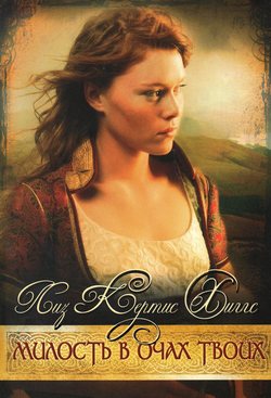 Милость в очах твоих