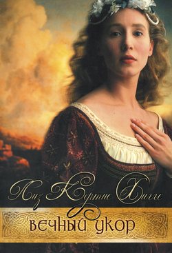 Вечный укор