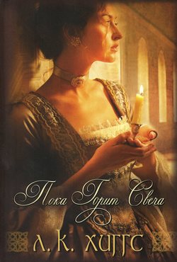 Пока горит свеча