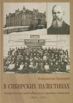 В Сибирских палестинах