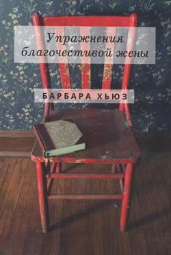 Упражнения благочестивой жены