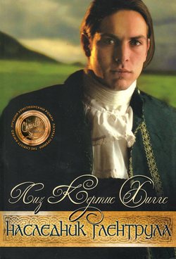 Наследник Глентрула
