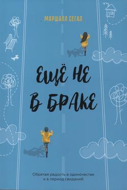 Еще не в браке