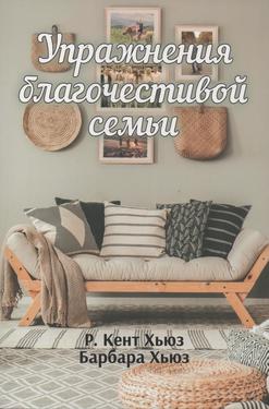 Упражнения благочестивой семьи