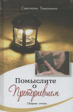 Помыслите о Претерпевшем