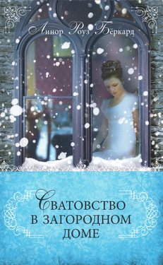 Сватовство в загородном доме