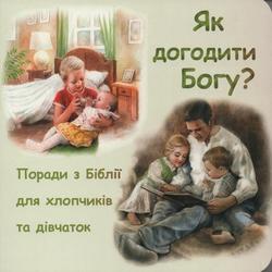 Як догодити Богу. Поради з Біблії для хлопчиків та дівчаток