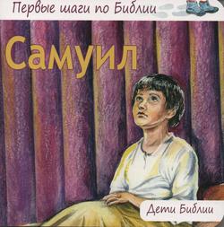 Самуил. Первые шаги по Библии. Дети Библии