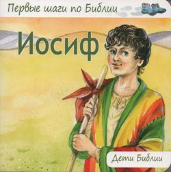 Иосиф. Первые шаги по Библии. Дети Библии
