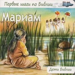 Мариам. Первые шаги по Библии. Дети Библии