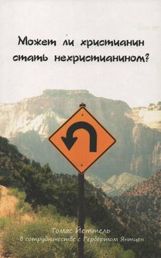 Может ли христианин стать нехристианином
