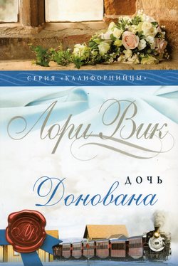 Дочь Донована