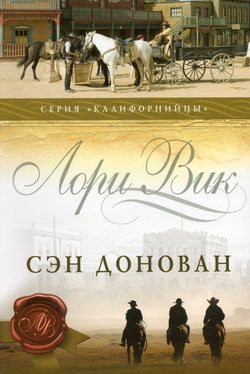 Сэн Донован