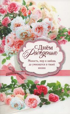 С Днем Рождения!
