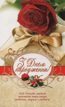 З Днем Народження!