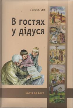 В гостях у дідуся (Дитяча Біблія для середнього та старшого віку)