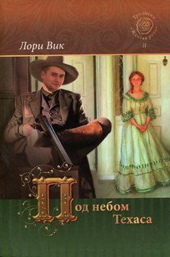 Под небом Техаса