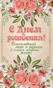 С Днем Рождения!