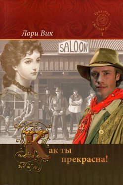 Как ты прекрасна!