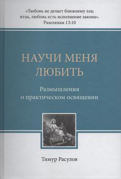 Научи меня любить