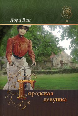 Городская девушка