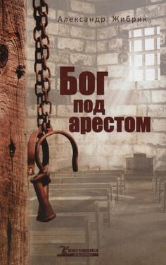 Бог под арестом