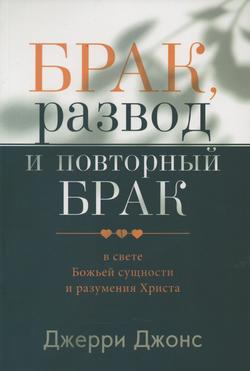 Брак, развод и повторный брак
