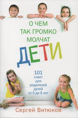 О чем так громко молчат дети