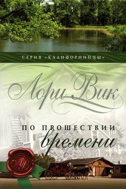 По прошествии времени