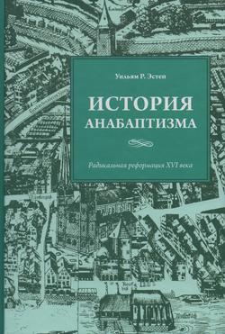 История анабаптизма