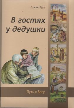 В гостях у дедушки (Детская Библия для среднего и старшего возраста)